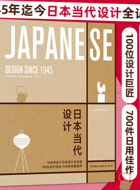 日本当代设计 RDV2020年度好书 无印良品优衣库 手工技艺日用佳作 日式美学 艺术设计书籍 日本当代设计全记录 后浪正版
