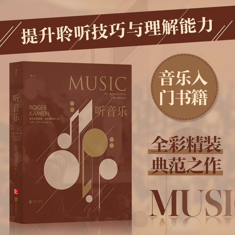 【新华书店 正版书籍】听音乐 全彩插图精装版 扫码同步听西方交响乐欣赏教程入门经典教材 古典现代类型乐曲鉴赏基本乐理书籍