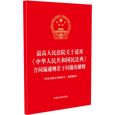 最高人民法院关于适用《中华人民共和国民法典》合同编通则若干问题的解释 附民法典合同编条文 典型案例 法制出版社9787521639667