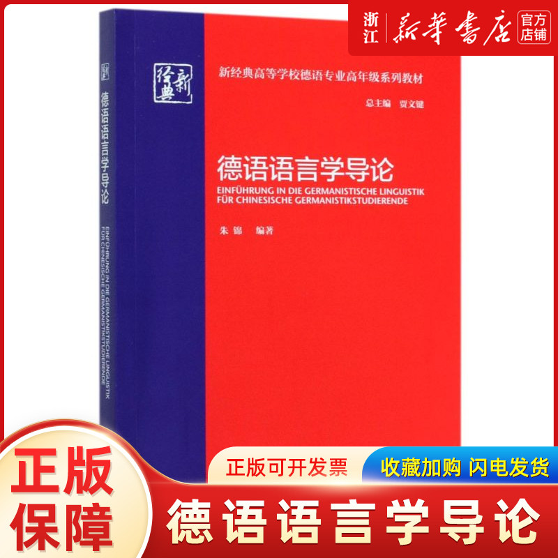 德语语言学导论(新经典高等学校德语专业高年级系列教材)图片