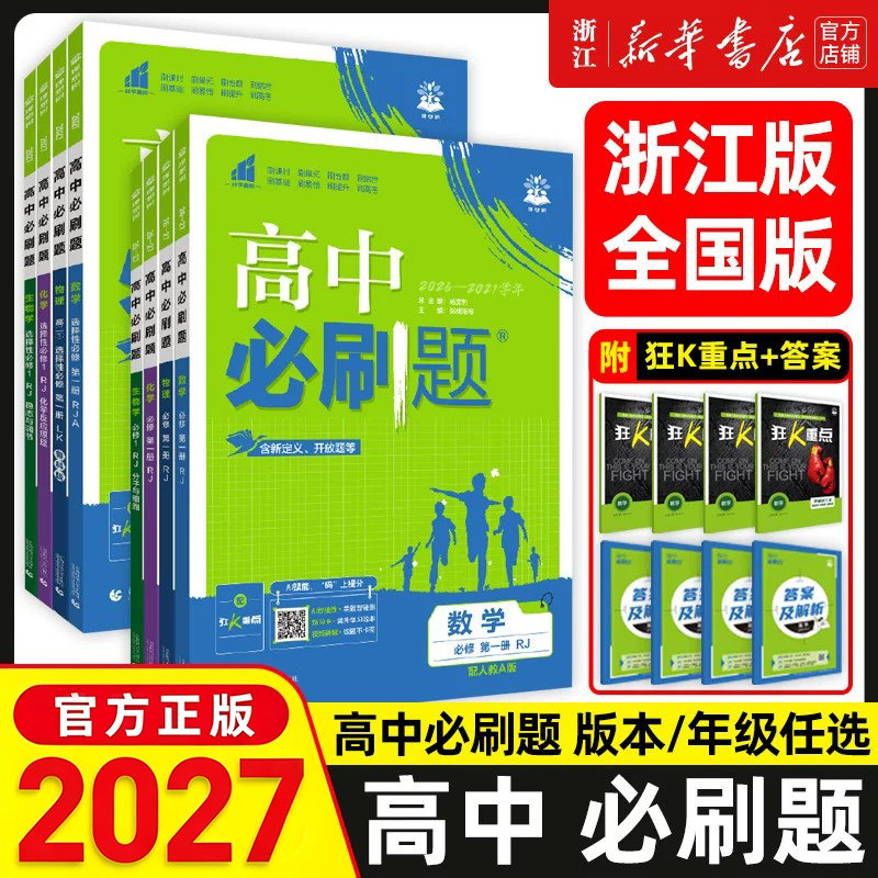 2027浙江/全国版高中必刷题高一高二数学物理化学生物必修一人教版狂k重点语文英语文历史地理政治上下册选修新教材同步教辅资料