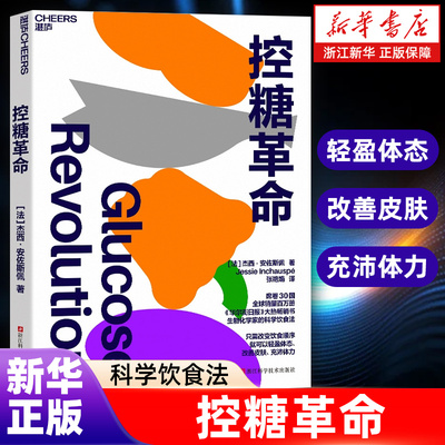 控糖革命 席卷30国 科学饮食法 改变饮食顺序 轻盈体态改善皮肤充沛体力 健康饮食减肥瘦身血糖调节