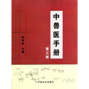 中兽医手册(第3版)