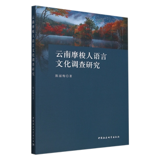云南摩梭人语言文化调查研究