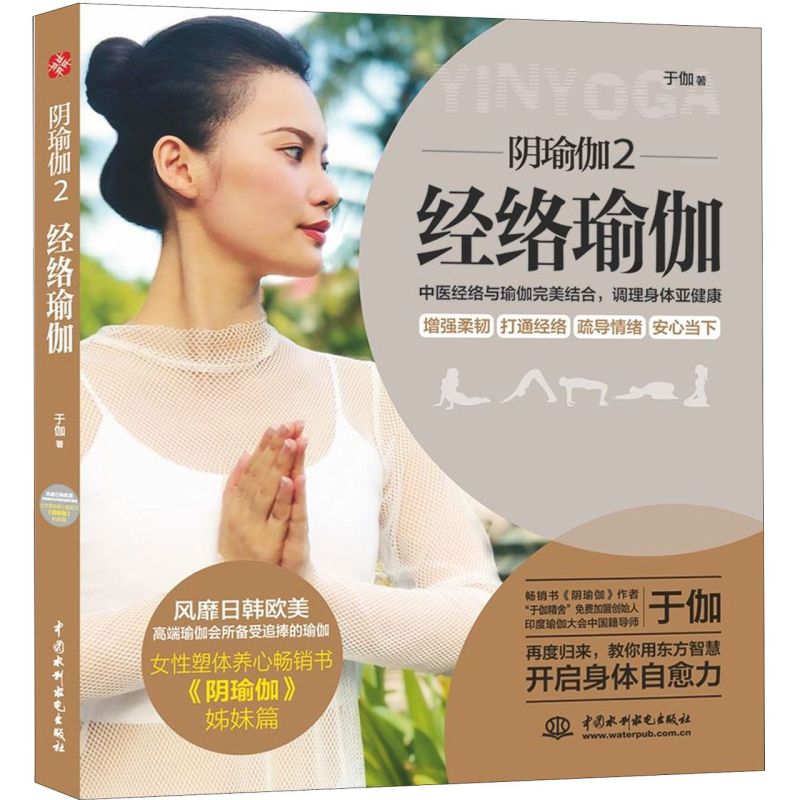 【新华书店】正版经络瑜伽《阴瑜伽2》瑜伽书籍 瑜伽从新手到高手初级入门零基础教程大全图解 瘦身减肥初学者