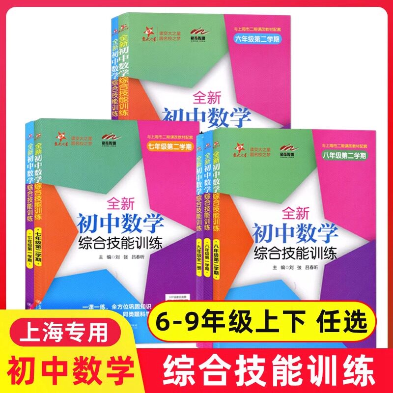 【新华正版】交大之星全新初中数学综合技能训练六七八九年级第一二学期6789年级上下册上海初中数学习题集同步练习册上海交大