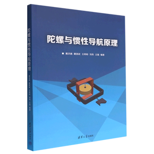 陀螺与惯性导航原理