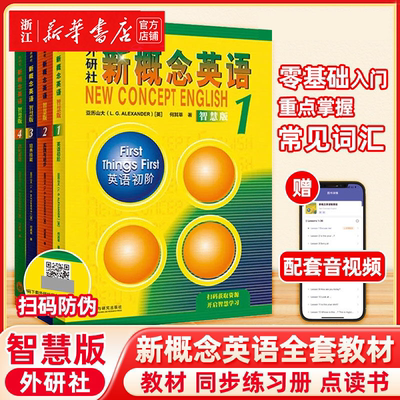 新概念英语1智慧版教材学生用书