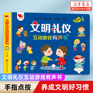 文明礼仪互动游戏有声书自救安全常识好习惯礼貌教育保护意识幼儿童早教学习机小孩点读发声书宝宝手指点读触摸有声绘本