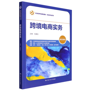跨境电商实务(经济管理类课程教材)/国际贸易系列