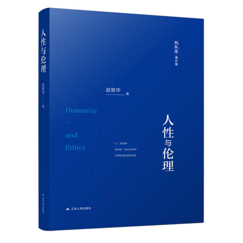 人性与伦理