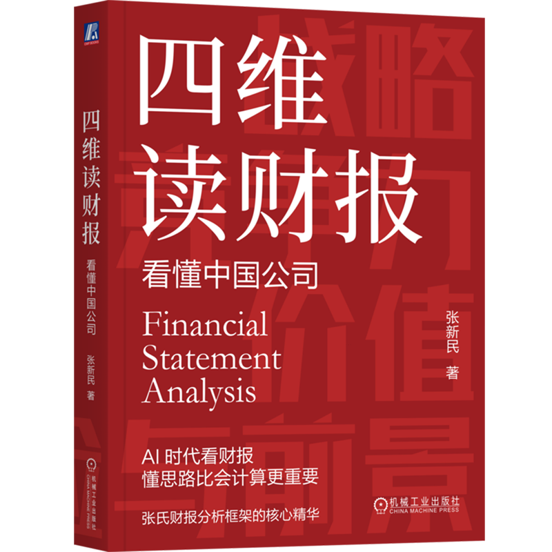 四维读财报:看懂中国公司 投资 价值投资 雪球 价值投资体系 股票 证券 巴菲特 基金 年报 财报 财务报表 商业模式