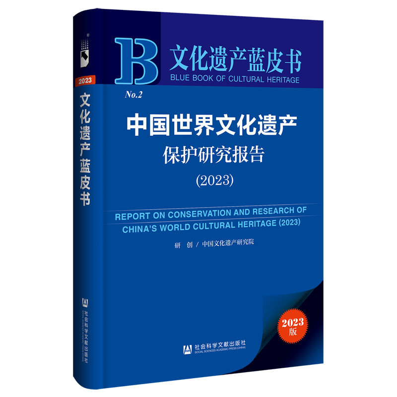 中国世界文化遗产保护研究报告.2023
