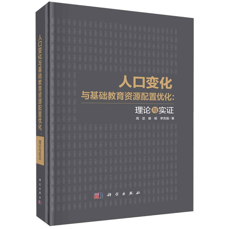 人口变化与基础教育资源配置优化:理论与实证