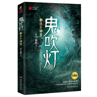【新华书店旗舰店官网】正版包邮 鬼吹灯(4昆仑神宫典藏版) 天下霸唱著寻龙诀原著 探险悬疑盗墓笔记鬼小说 侦探推理畅销书排行榜