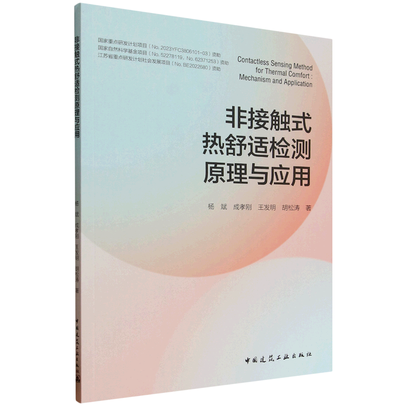 非接触式热舒适检测原理与应用=Contactless Sensing Method for Thermal Comfort: Mechanism and Applic...