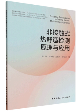 非接触式热舒适检测原理与应用=Contactless Sensing Method for Thermal Comfort: Mechanism and Applic...