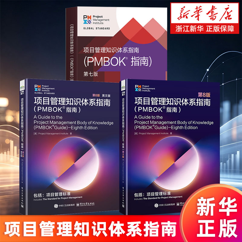 【新华书店旗舰店】项目管理知识体系指南:PMBOK®指南 第8版 美国项目管理协会 正版书籍 - 实物图