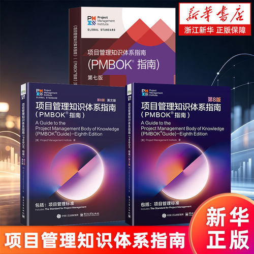 【新华书店旗舰店】项目管理知识体系指南:PMBOK®指南 第8版 美国项目管理协会 正版书籍