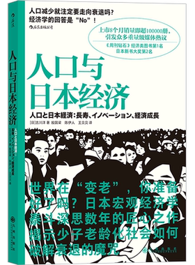 【新华书店旗舰店官网】人口与日本经济 [日]吉川 洋 日本经济形势基础知识书籍入门读物 经济管理学原理通识教育书籍 正版