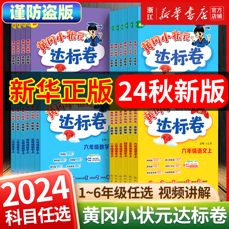 2024秋新版黄冈小状元达标卷一年级二三四五六年级上册下册语文数学英语人教版北师大版小学同步训练全套练习册试卷测试卷新华正版