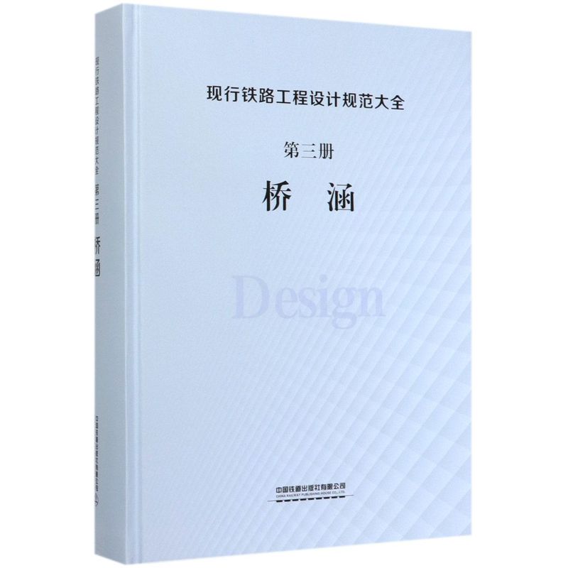 现行铁路工程设计规范大全(3册桥涵)(精)