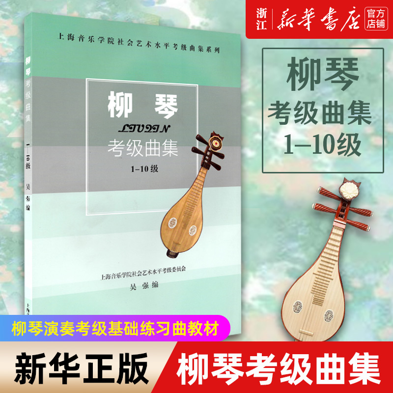 【新华书店旗舰店官网】柳琴考级曲集(1-10级) 上海音乐学院社会艺术水平考级曲集系列 柳琴演奏考级基础练习曲教材 柳琴曲谱书 书籍/杂志/报纸 音乐（新） 原图主图