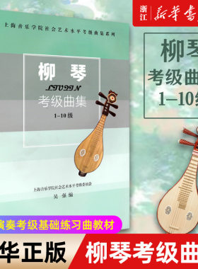【新华书店旗舰店官网】柳琴考级曲集(1-10级) 上海音乐学院社会艺术水平考级曲集系列 柳琴演奏考级基础练习曲教材 柳琴曲谱书