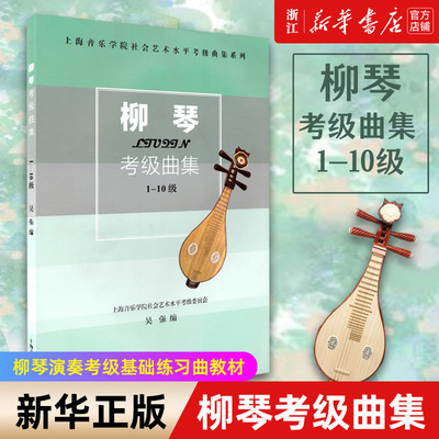 【新华书店旗舰店官网】柳琴考级曲集(1-10级) 上海音乐学院社会艺术水平考级曲集系列 柳琴演奏考级基础练习曲教材 柳琴曲谱书