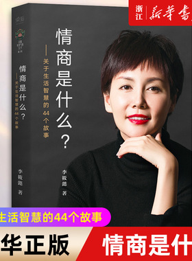 【新华书店旗舰店官网】正版包邮 情商是什么 关于生活智慧的44个故事 李筱懿著 杨澜吴晓波联袂  成长成功 灵魂有香气的女子