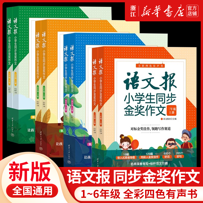 语文报小学生同步金奖作文一二三四五六年级上下册人教版小学语文同步满分优秀作文看图说话写话思维导图写作技巧大全清华大学出版