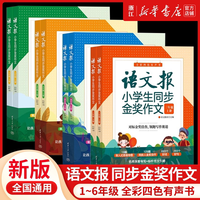 语文报小学生同步金奖作文一二三四五六年级上下册人教版小学语文同步满分优秀作文看图说话写话思维导图写作技巧大全清华大学出版