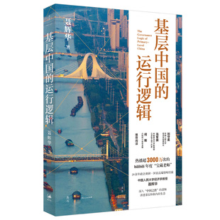 基层中国的运行逻辑 人大经济学教授聂辉华讲透基层体制内的生态图景 如何理解考公城市官员的级别读懂政治经济运转的认知框架