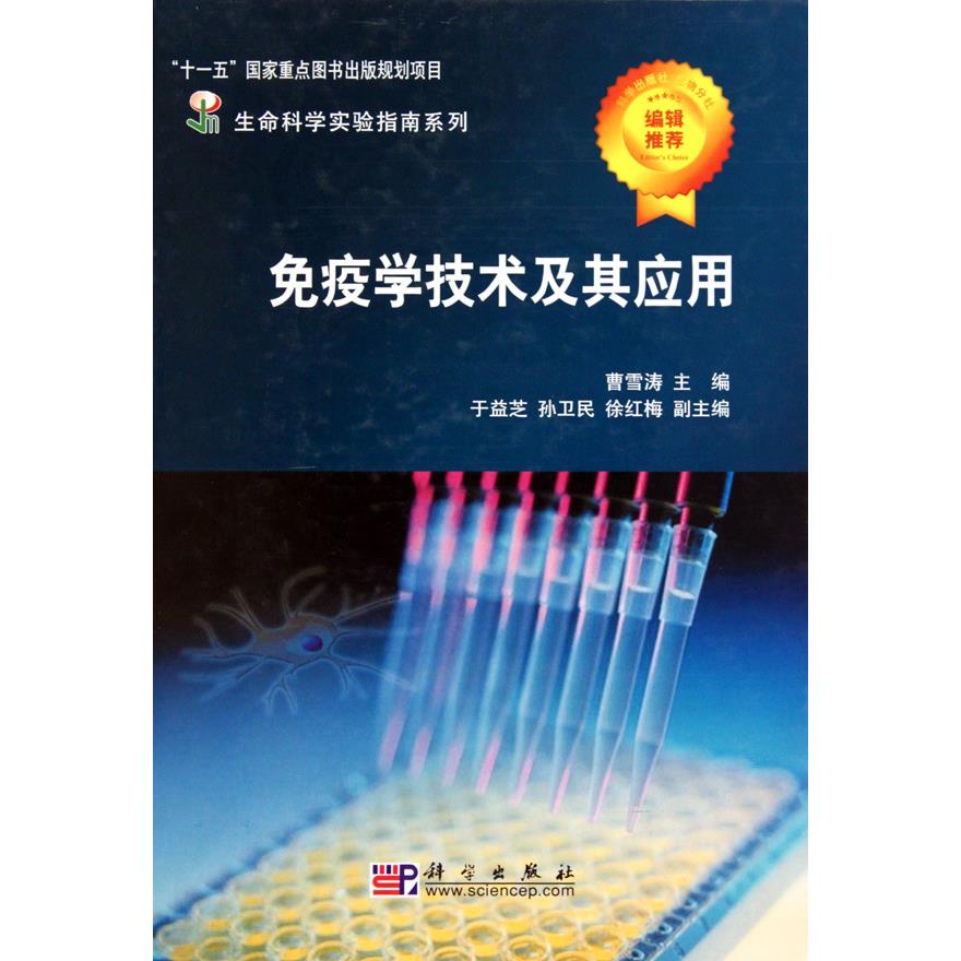 免疫学技术及其应用(精)/生命科学实验指南系列