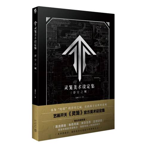 灵笼美术设定集(浮空之城) - 封面