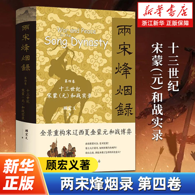 两宋烽烟录:第四卷,十三世纪宋蒙(元)和战实录 顾宏义著 聚焦十三世纪宋蒙（元）和战关系同时涉及与金的互动 中华书局