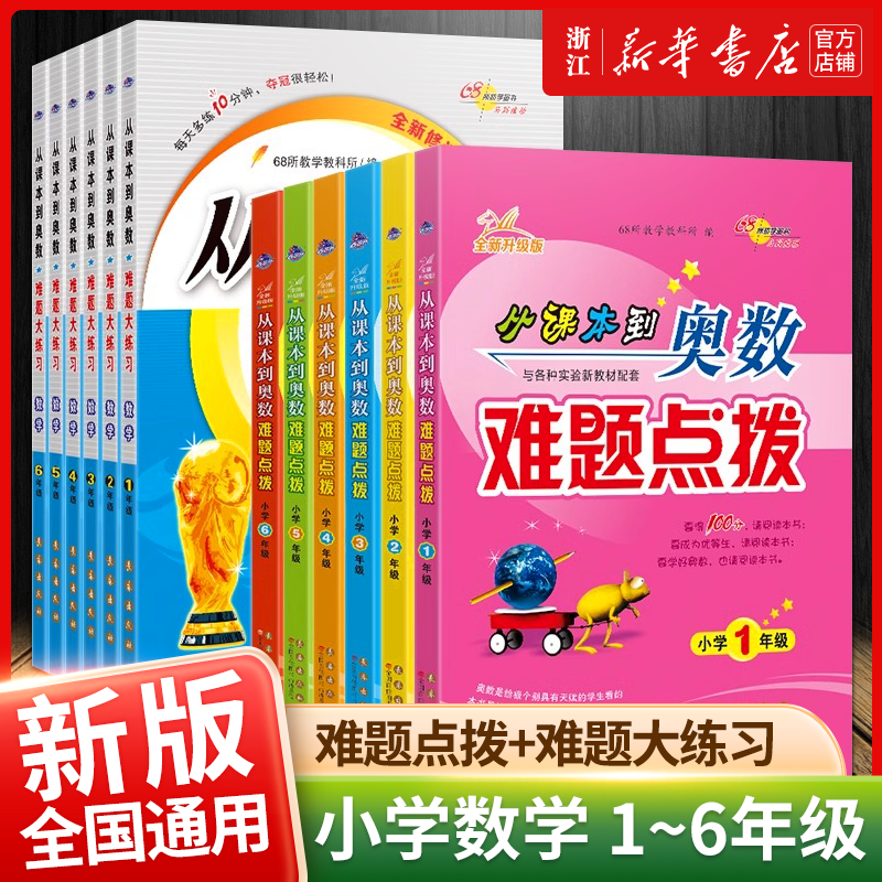 新版 从课本到奥数难题点拨+难题大练习小学奥数举一反三一二三四五六年级上下册小学数学创新思维同步训练讲解123456年级68所名校