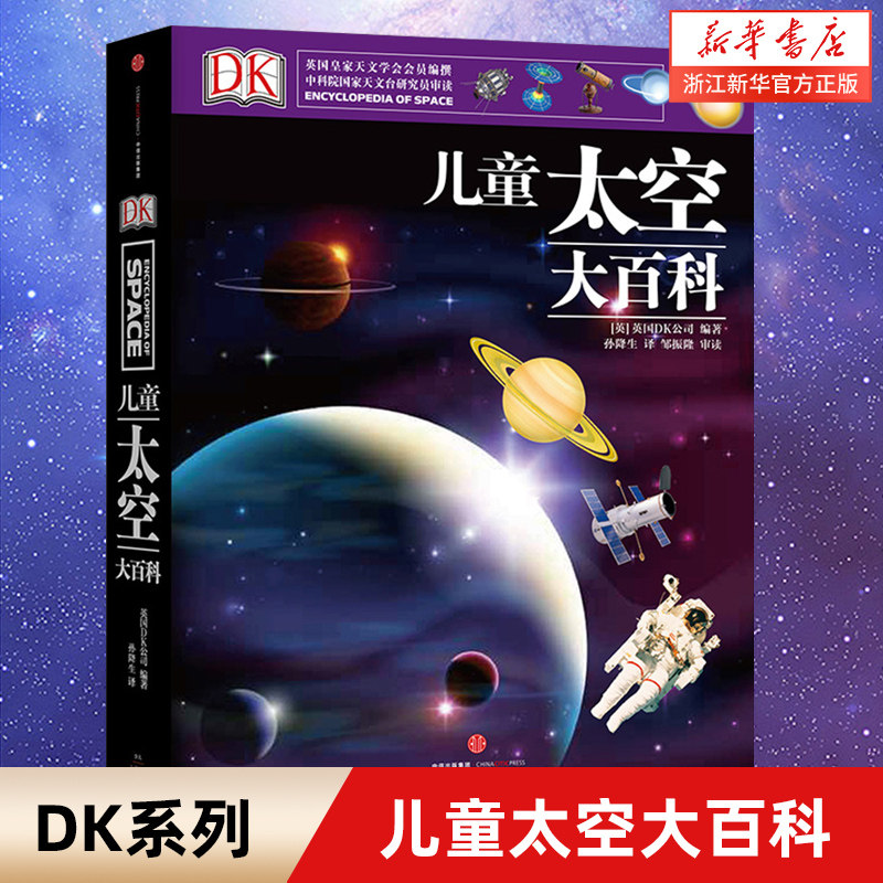 正版DK儿童太空百科全书6-12-18岁小学生天文图书太空书籍科普类儿童关于宇宙太空的书天文馆书籍dk宇宙大百科知识我们的太空高性价比高么？