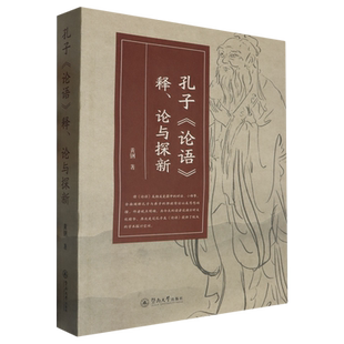 孔子论语释论与探新