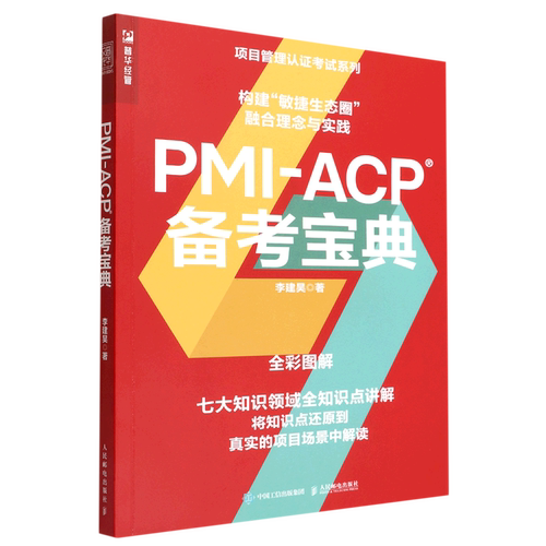 PMI-ACP备考宝典(全彩图解)/项目管理认证考试系列