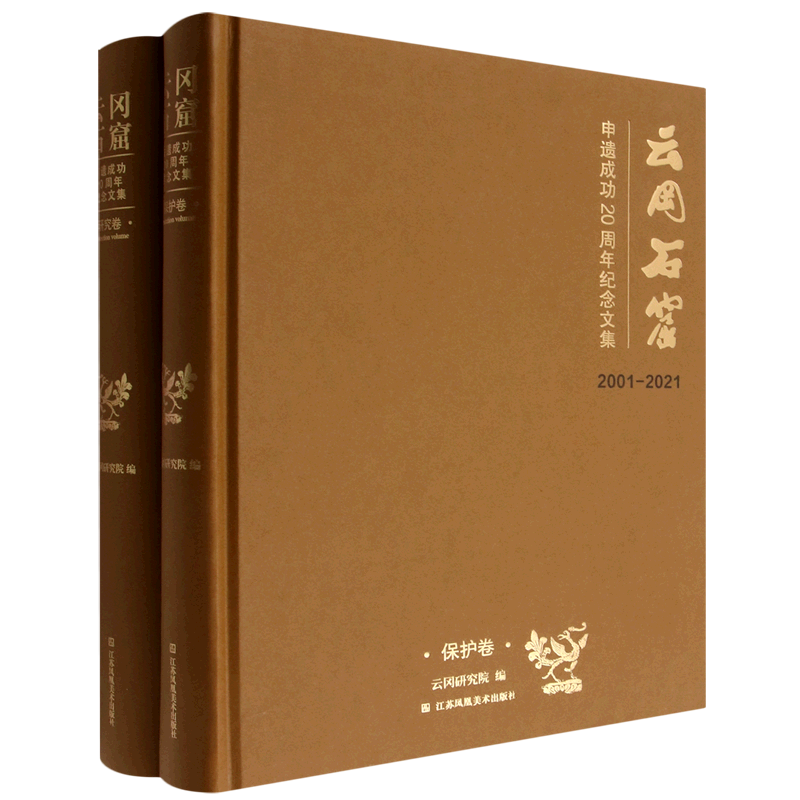 云冈石窟申遗成功20周年纪念文集(2001-2021共2册)(精)