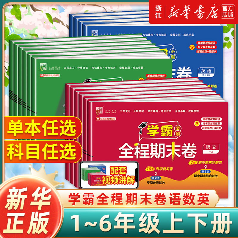 2024秋小学学霸全程期末必刷卷一年级二年级三四五六年级上册语文人教数学英语北师苏教版同步提优测试卷全套训练练习题冲刺100分