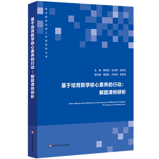 基于培育数学核心素养的行动--解题课例研析/高中数学名师工