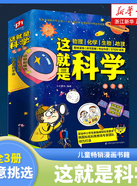 这就是科学 全套3册启蒙全书5-14岁儿童畅销漫画书籍三四年级小学生bi读百科全书课外书儿童读物 新华书店正版