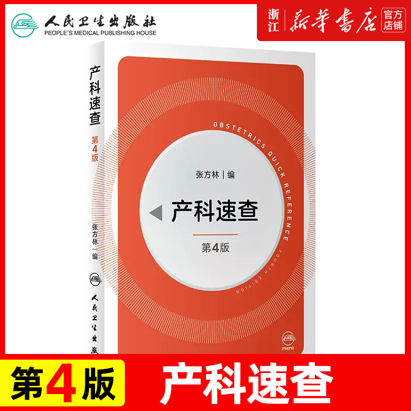 产科速查四4版 张方林协和妇产科值班医师手册分娩干预三维图谱掌中宝危急重症2021产科指南人民卫生出版社实用妇产科