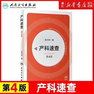产科速查四4版 张方林协和妇产科值班医师手册分娩干预三维图谱掌中宝危急重症2021产科指南人民卫生出版社实用妇产科