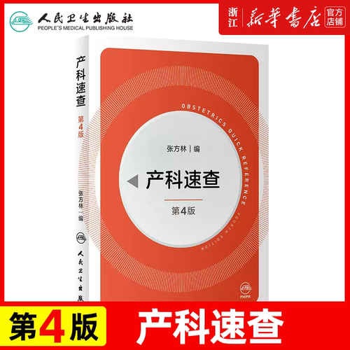 产科速查四4版 张方林协和妇产科值班医师手册分娩干预三维图谱掌中宝危急重症2021产科指南人民卫生出版社实用妇产科