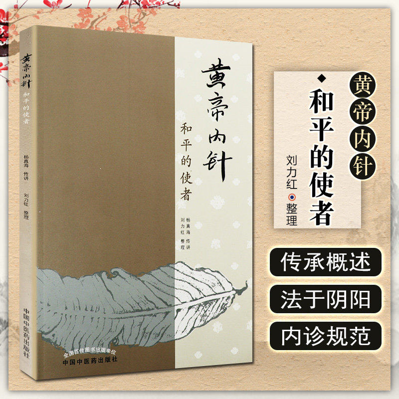 黄帝内针和平的使者杨真海传讲刘力红中国中医药出版社针灸学基础入门中皇帝内针临床入门自学参考书籍五行针灸指南讲原版正版