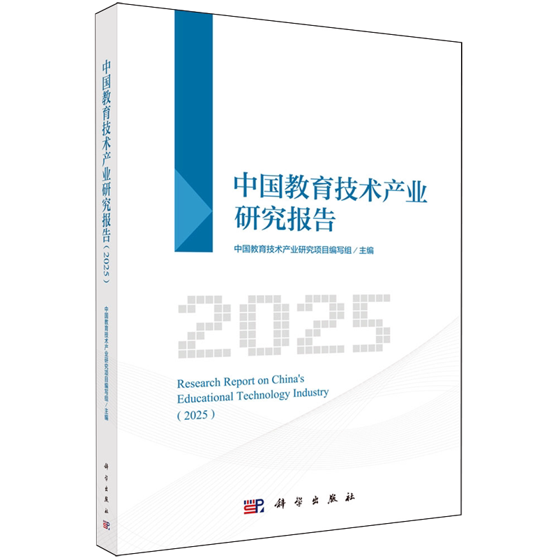 【新华书店旗舰店】中国教育技术产业研究报告.2025 中国教育技术产业研究项目编写组主编 科学出版社 正版书籍