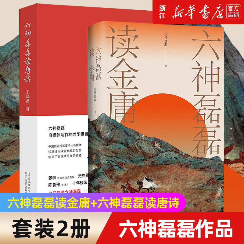 现货六神磊磊读金庸+六神磊磊读唐诗共2册文学理论文学评论与研究名著阅读金庸作品神雕侠侣射雕英雄传天龙八部等赏析解析-封面